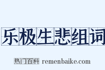 乐极生悲组词是什么意思的图片